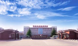 西安铁路技术学院 西安铁路技术学院